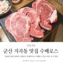 수배로스정육점 | 군산 지곡동 맛집 수배로스