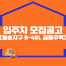 입주자 모집공고 [월송지구 B-4BL 공동주택 신축공사] 이미지