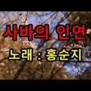 [시 한 편, 노래 한 곡] 김사인의 시 ＜사바(娑婆)＞, 홍순지의 노래 ＜사바의 인연＞ 이미지