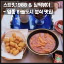 스트릿1988&달떡볶이