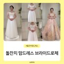청담브라이드 | 롯데호텔 도림 돌잔치 맘드레스 서울 청담 브라이드로체 피팅 대여 당일 계약 후기