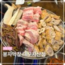 봉자막창지산점 | 삼겹살·막창 반반, 실패 없는 조합 봉자막창 대구지산점 내돈내산후기