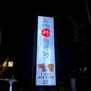 세븐일레븐초당점 | [강릉] 강릉초당순두부 &#39;짬뽕순두부초당애&#39;