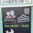 좋은친구들 | 고기좋은친구들-로컬이 인정하는 오산고기집 후기