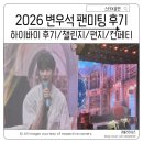 2026 변우석 서울 팬미팅 하이바이 실물 후기 차원이 달라병
