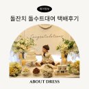 타이어바웃(Thai about) | 돌잔치 의상 돌수트대여 어바웃드레스 택배 이용 후기