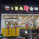 옛날토속왕순대 이미지