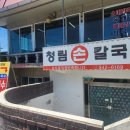 청림원주 - 서천군 충절로81번길 42 | 청림원주