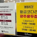 황금코다리광주용두점 이미지