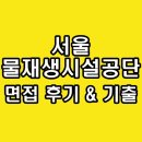 서울시설공단 교차로 | 서울물재생시설공단 면접 후기 전공 직무 토의 경험 인성 기출 질문