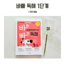 대상초등학교 | 바빠 1단계 바쁜 초등학생을 위한 빠른 독해 초1학년 직접 학습 후기