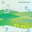콘서트 가이드 김성민과 함께하는 ’봄의 멜로디’ 더코리아