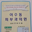 어수동피부과 이미지