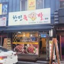 이천 장호원 족발맛집으로 소문난 한민족발 2호점 솔직후기
