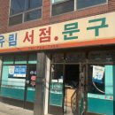 유림문구