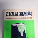 [703]라이브 경제학 - 강성진
