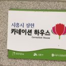 장현 카네이션하우스 이미지