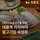 중동 공영노외주차장(6호) | 대흥역 경의선숲길 숙성회 맛집 | 분위기 좋은 이자카야 물고기집