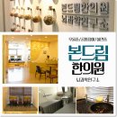 본드림한의원 이미지