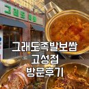 고성족발,보쌈 | 대구 북구 고성동 족발보쌈맛집 “그래도족발보쌈 고성점” 방문후기