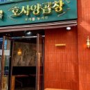호사양곱창 - 강남구 강남대로114길 18 | 호사양곱창