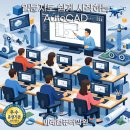 오토캐드(Auto cad) 2D설계 기초반 이미지