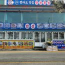 만선횟집 이미지