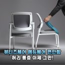 대성 PC | 뷰티즈체어 에듀체어 중학생 수험생 의자 교체로 달라진 아이의 학습 태도와 허리 편안함