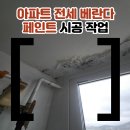 청학로92번길74-1 | 아파트전세베란다페인트 합리적 가격으로 해결 현장