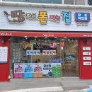 땅파서폰파는집 네이버블로그
