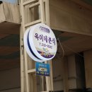 옥이네 분식 이미지