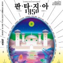 엄마를 찾아 떠나는 아리의 모험 이미지