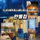 인현시장 | [서울 중구 노포 맛집?!] 인현시장 골목 찐맛집 소개해드림,, 병어조림+낚지볶음 추천! <안동집>