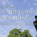 키릴 카슈닌 피아노 리사이틀 이미지