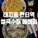 대치동 한티역 쌀국수집 에머이 솔직후기