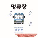 루이유치원 | [경기/안산] 초지동 멍류장 애견유치원 애견카페 / 데이케어 후기