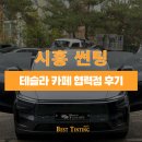 큰별 | 시흥 썬팅 테슬라 카페 협력점 후기가 쌓이는 이유
