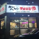 맛나옛날삼겹살