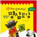 한자와 함께 배우는 명심보감 이미지