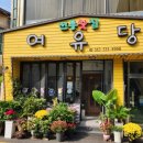 여유당전통찻집 이미지