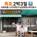 전남 | 목포 2박3일 여행코스 1탄 – 5세 아이와 여름방학 가족일정 추천