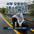 용오토바이 | 비 오는 날도 열정 ON! 서부오토바이연습장 용칠이라이더스 체험기