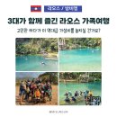 청천1치안센터 | 라오스 패키지여행 후기, 치안 걱정 덜고 가성비로 다녀온 3대 가족 여행