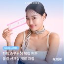 전직 승무원이 직접 만든 선크림 개발 과정, 에어무드 핑크 톤업 물결 선크림
