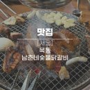 가성비 좋고 친절한 목동역 근처 맛집! 남춘네숯불닭갈비 목동사거리본점 후기