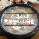 소리네돼지국밥 | 두구동 맛집 | 스포원파크맛집 소리소리흑마늘돼지국밥 내돈내산솔직후기
