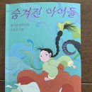 동화약방 | 숨겨진 아이들-황지영 창작동화/이로우 그림