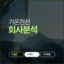 가온전선(주) | 요즘 주가만큼 핫한 가온전선, 현직자가 말하는 연봉과 조직문화의 실체