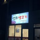 연희생고기