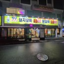 평상고깃집이곡점
